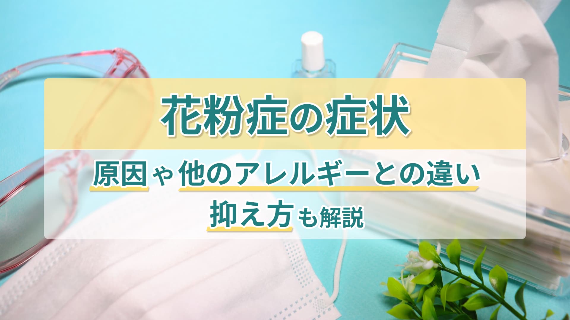 花粉症の症状- 原因や他のアレルギーとの違い、抑え方も解説
