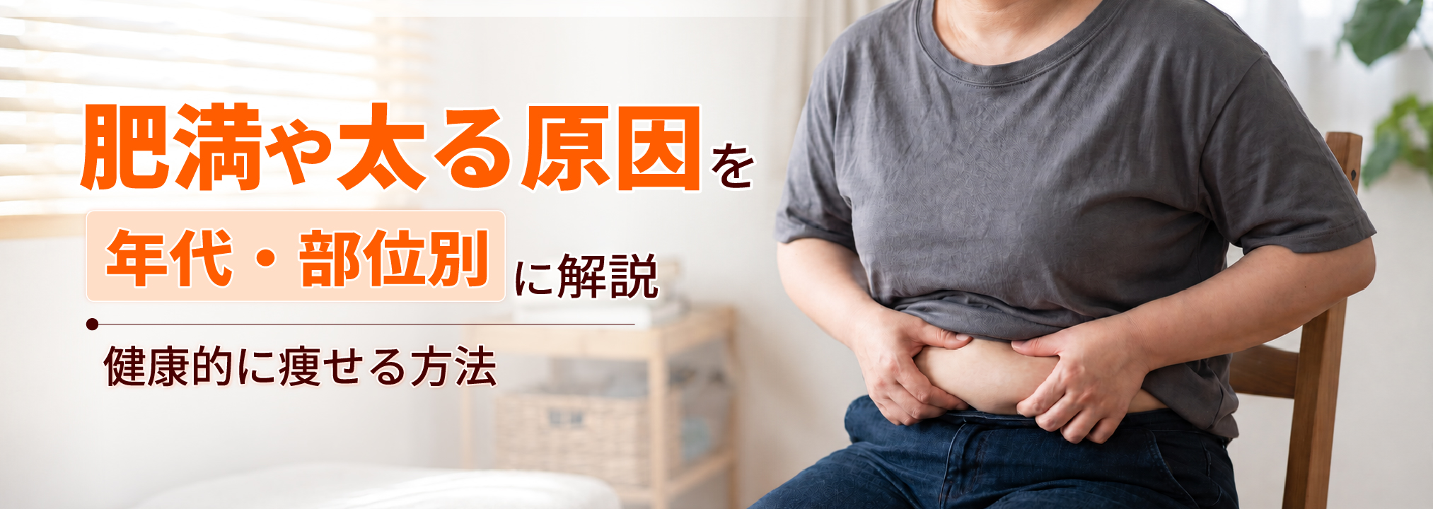 肥満や太る原因を年代・部位別に解説‐健康的に痩せる方法