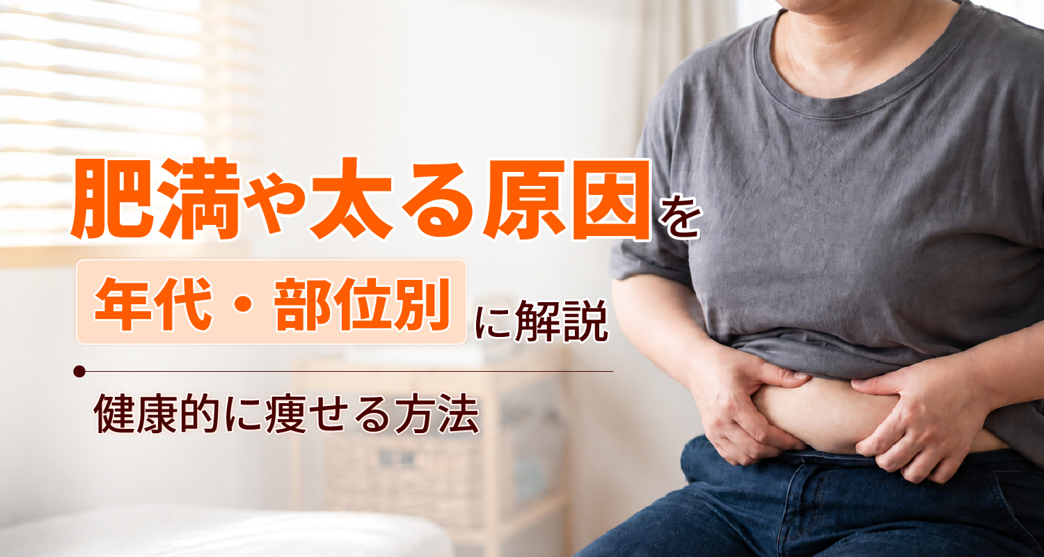 太る原因と痩せる方法
