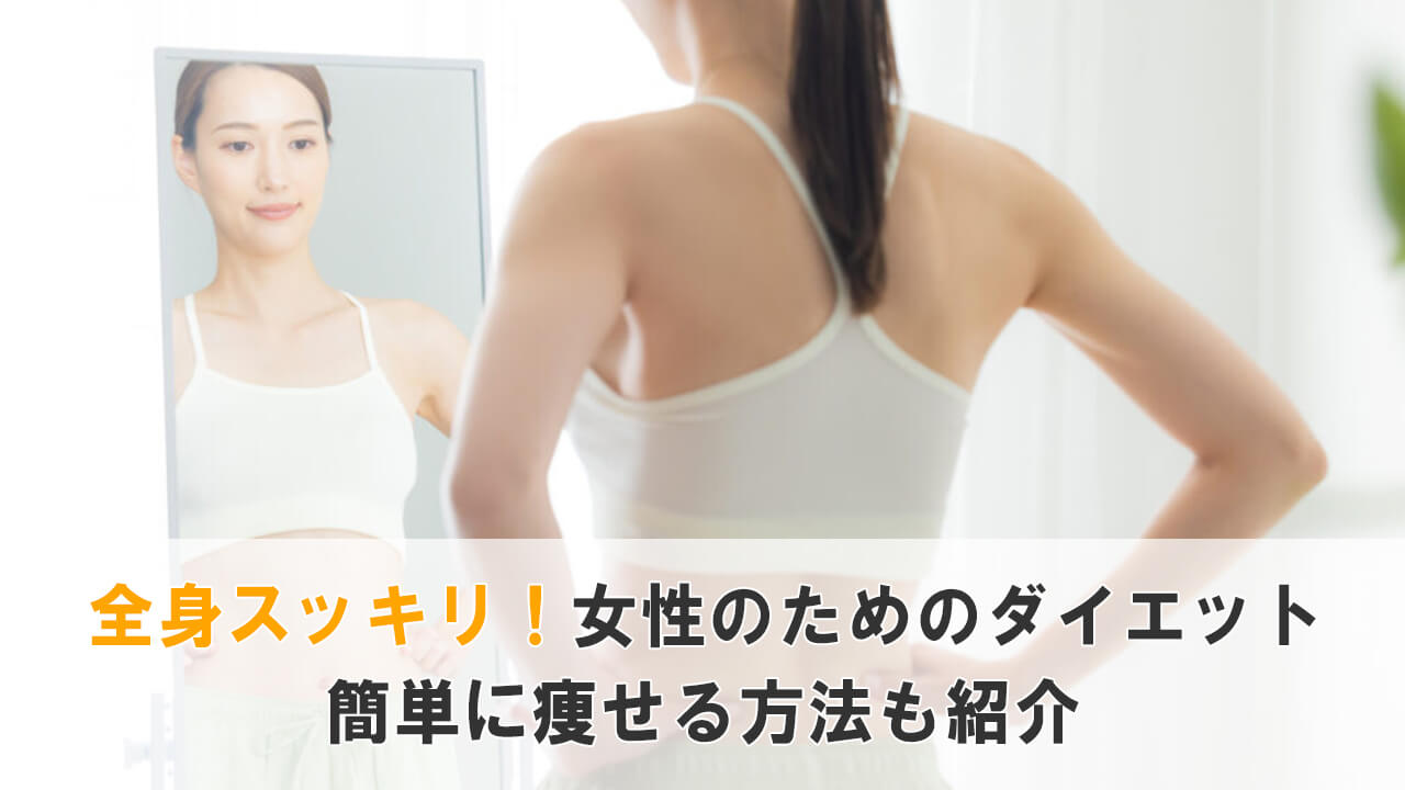 全身スッキリ!女性のためのダイエット|簡単に痩せる方法も紹介!
