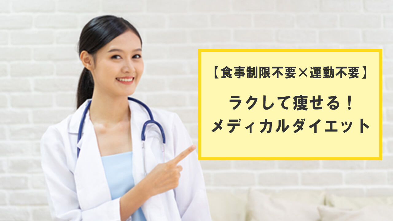 【食事制限不要×運動不要】ラクして痩せるメディカルダイエット