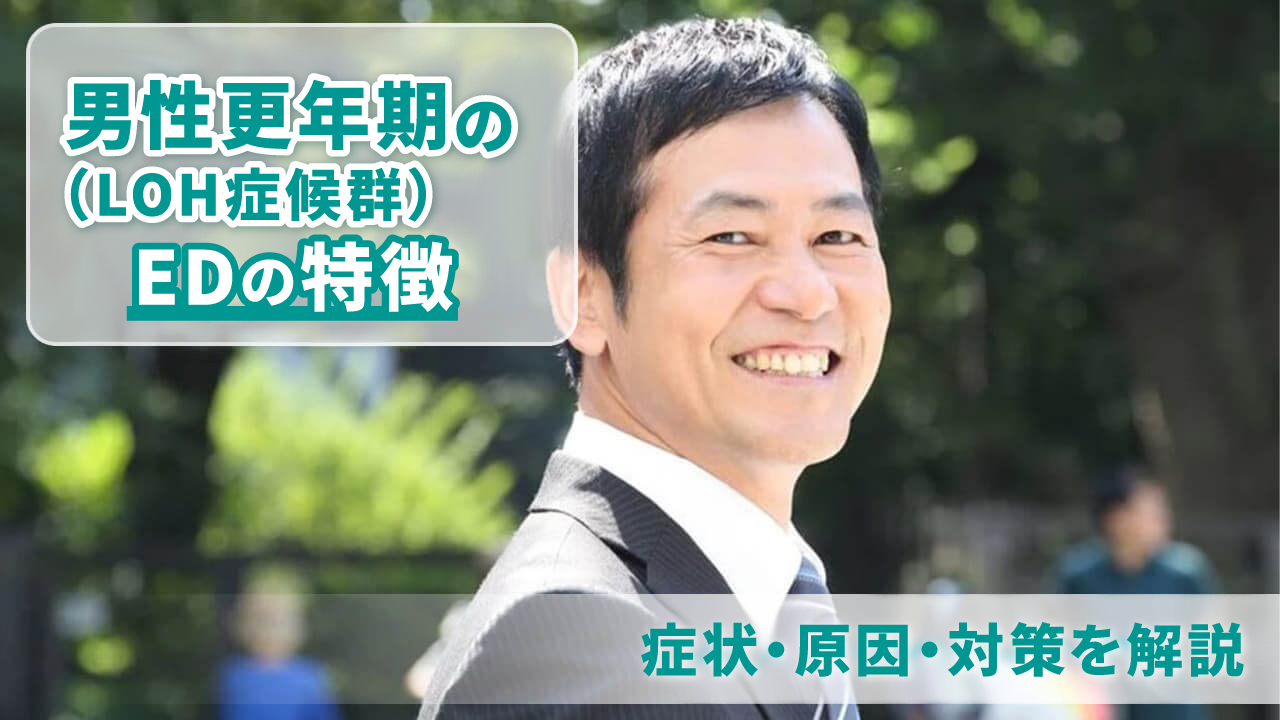 男性更年期（LOH症候群）のEDの特徴 - 症状・原因・対策を解説
