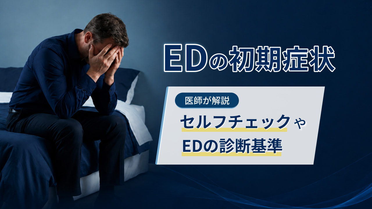 EDの初期症状‐セルフチェックやEDの診断基準を医師が解説