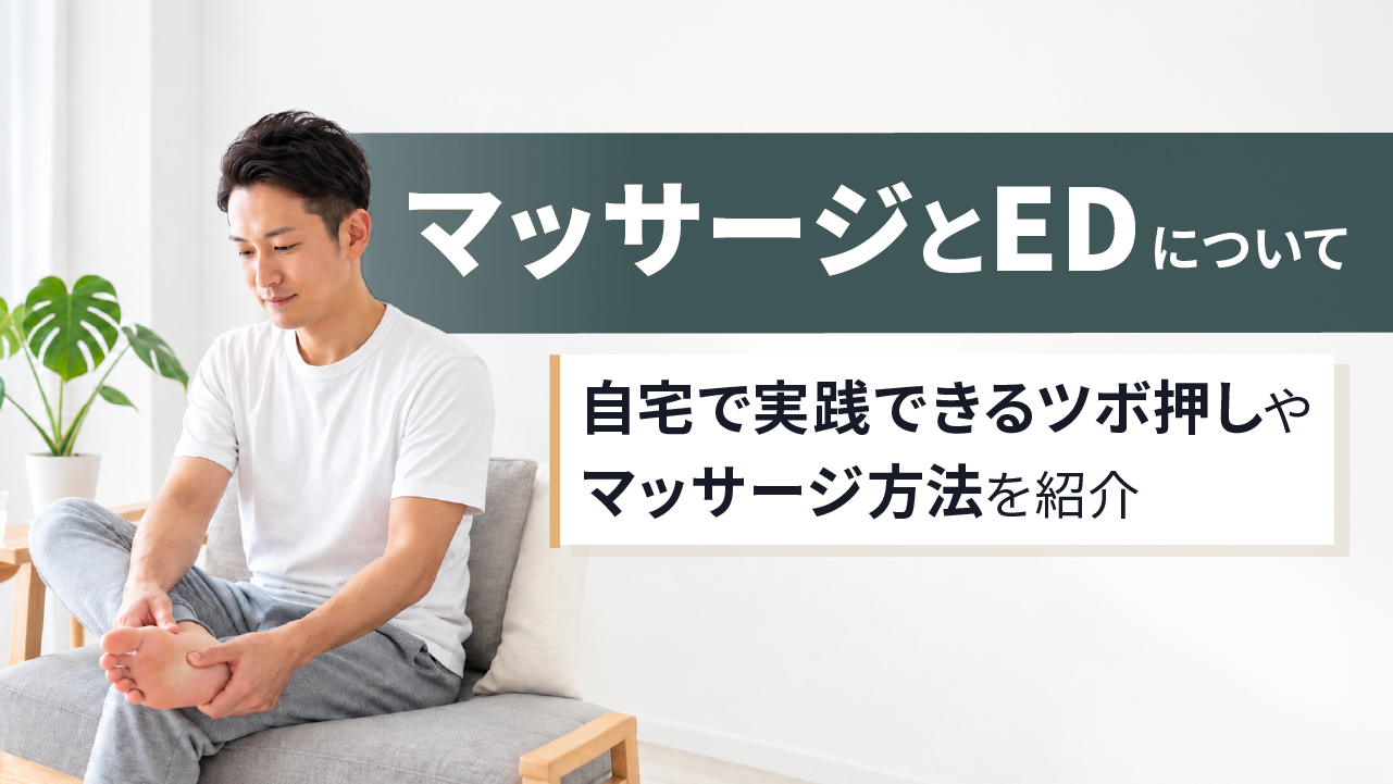 EDとマッサージ