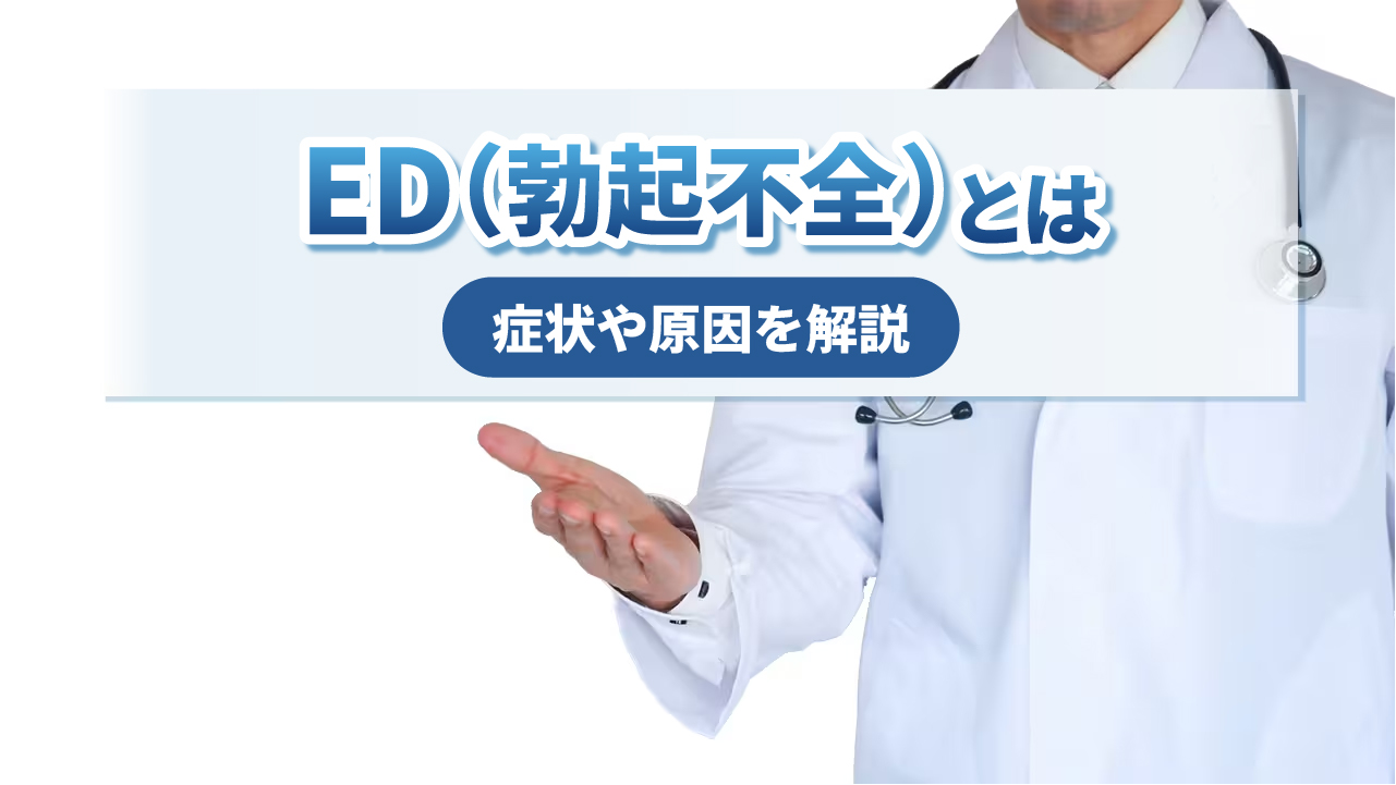 ED(勃起障害・勃起不全)とは 原因・症状・治し方を解説