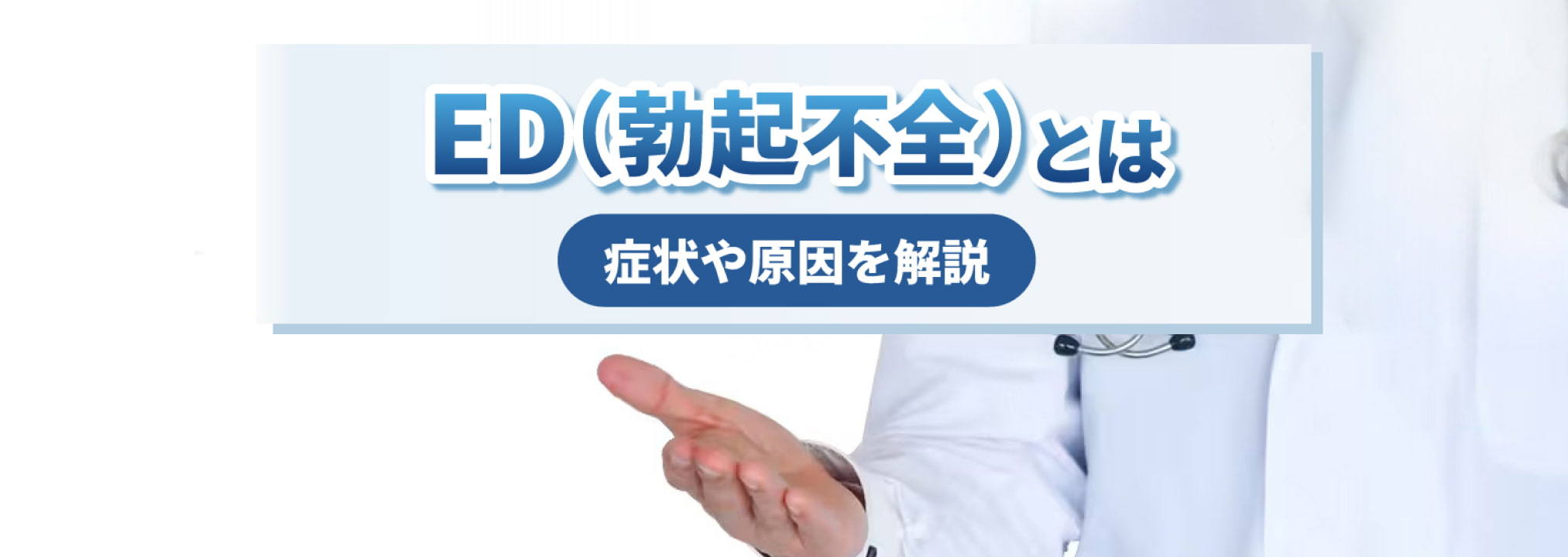ED（勃起障害・勃起不全）とは　原因・症状・治し方を解説