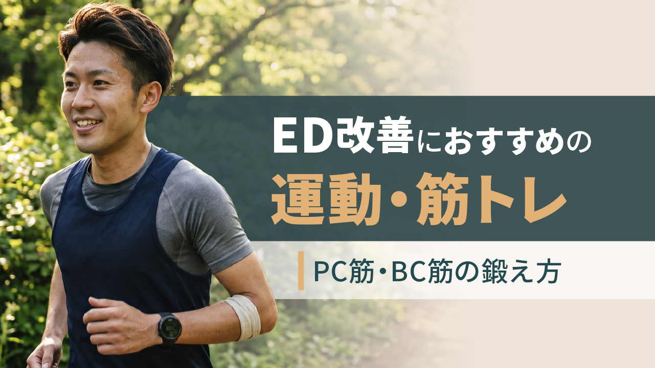 EDと運動・筋トレ
