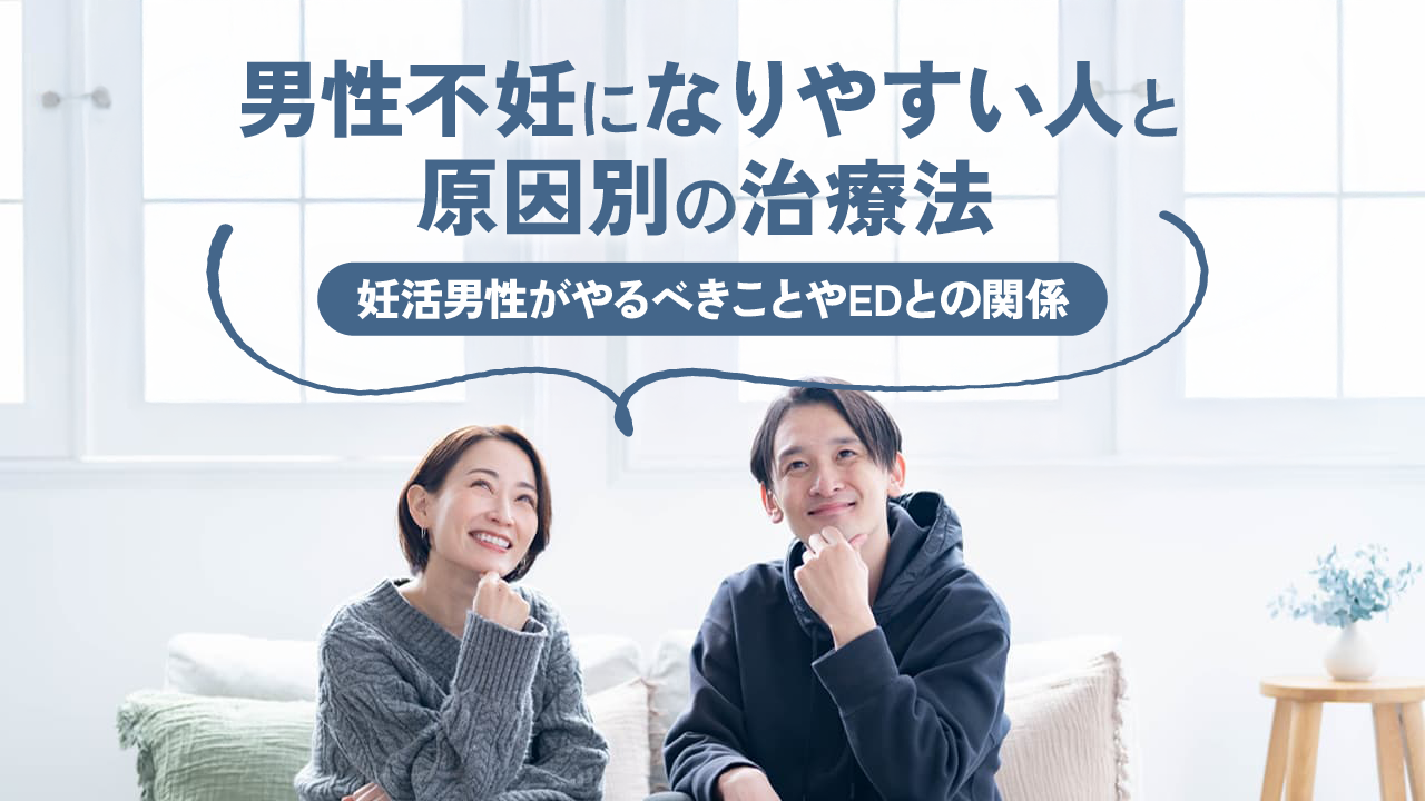男性不妊になりやすい人と原因別の治療法- 妊活男性がやるべきことやEDとの関係