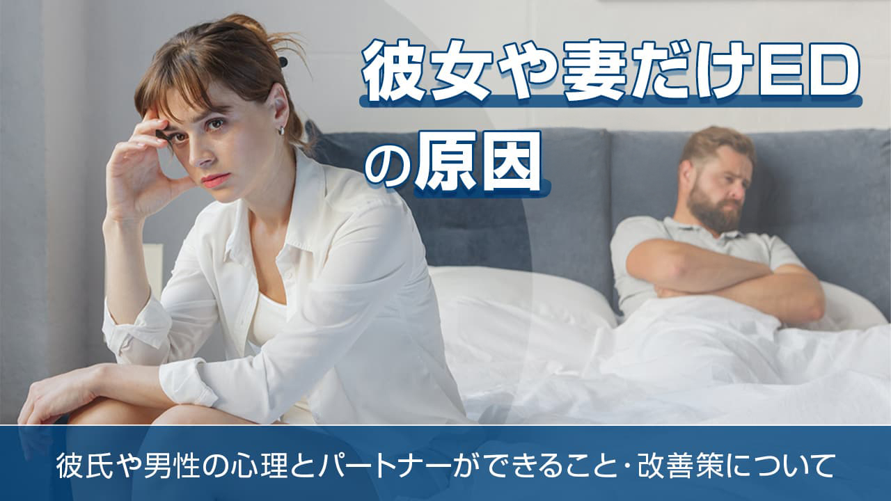 彼女や妻だけEDの原因 - 彼氏や男性の心理とパートナーができること・改善策について