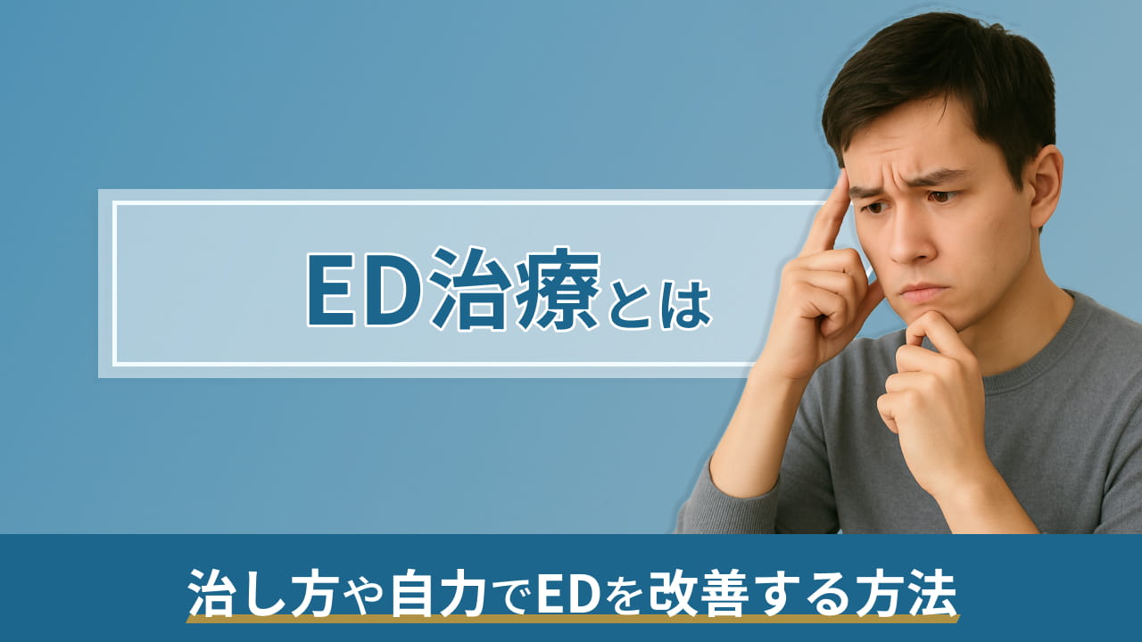 ED治療とは‐治し方や自力でEDを改善する方法
