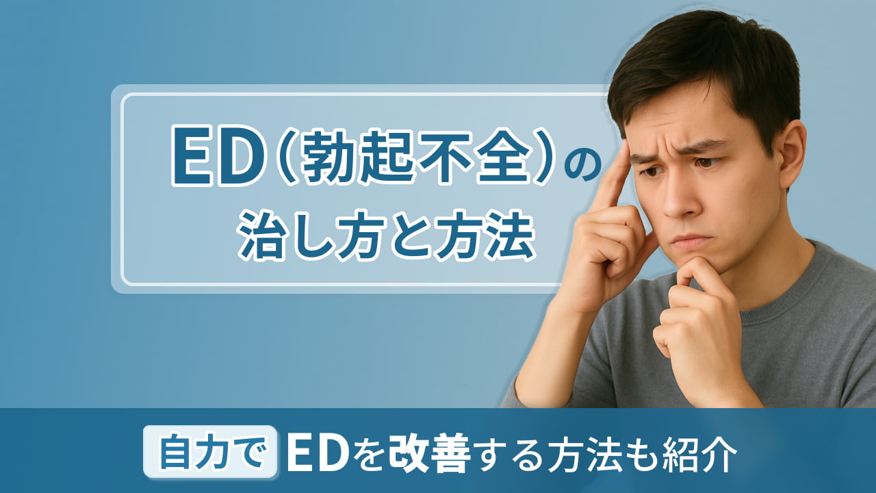 ED（勃起不全）の治し方と方法‐自力でEDを改善する方法も紹介