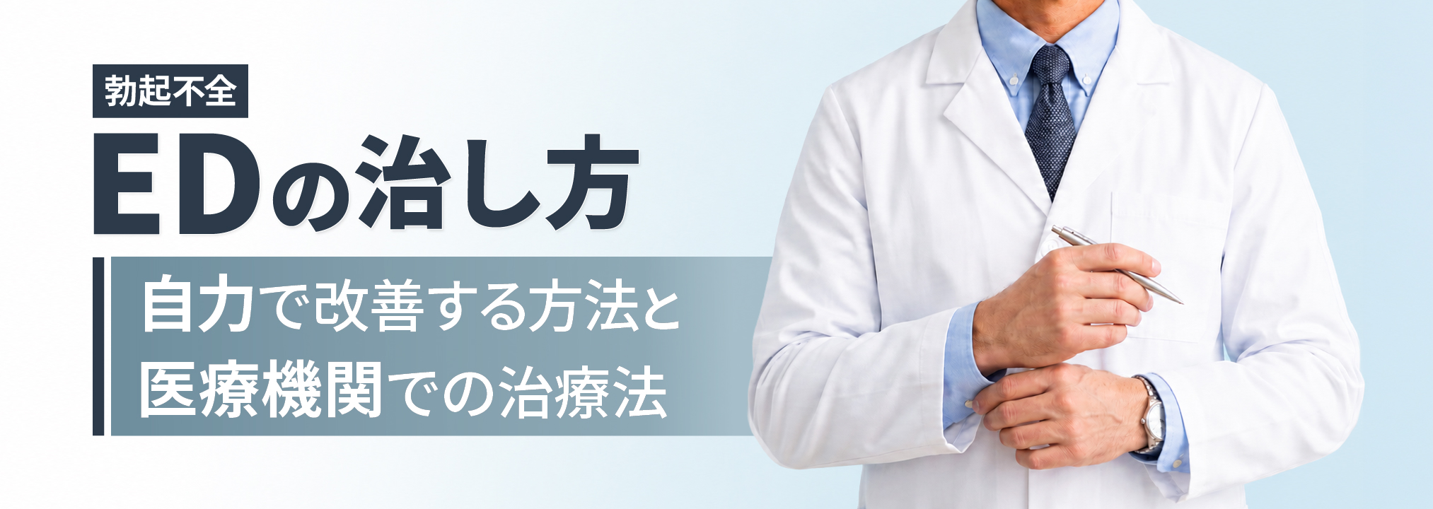 ED（勃起不全）の治し方‐自力で改善する方法と医療機関での治療法