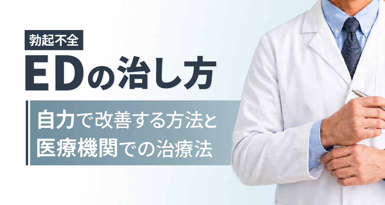 EDの治し方