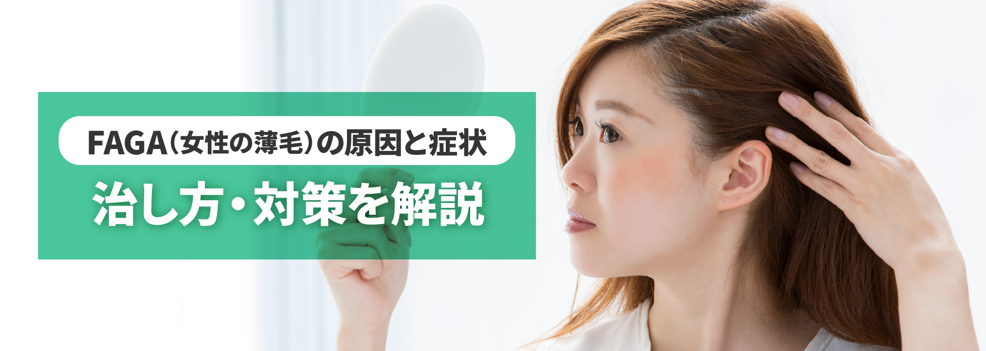 【FAGA（女性の薄毛）の原因と症状】治し方・対策を解説