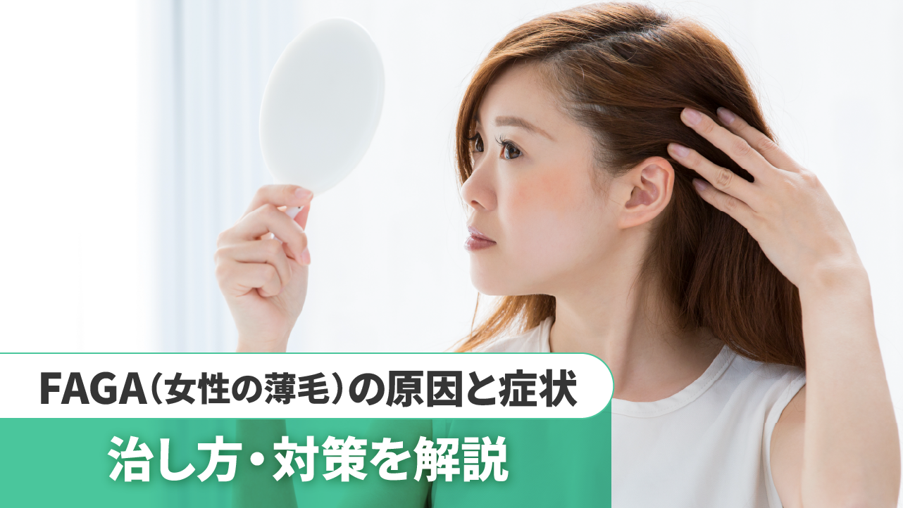 FAGA（女性の薄毛）とは