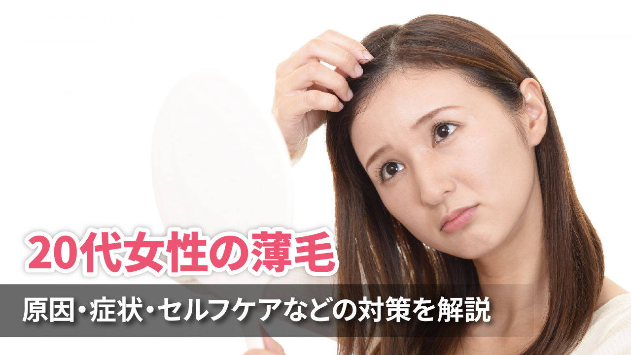 20代女性の薄毛