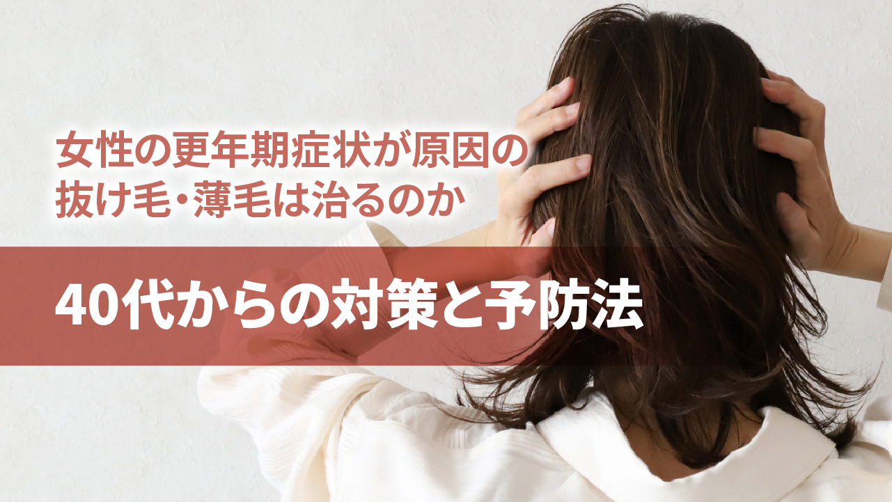 女性の更年期症状が原因の抜け毛・薄毛は治るのか｜40代からの対策と予防法