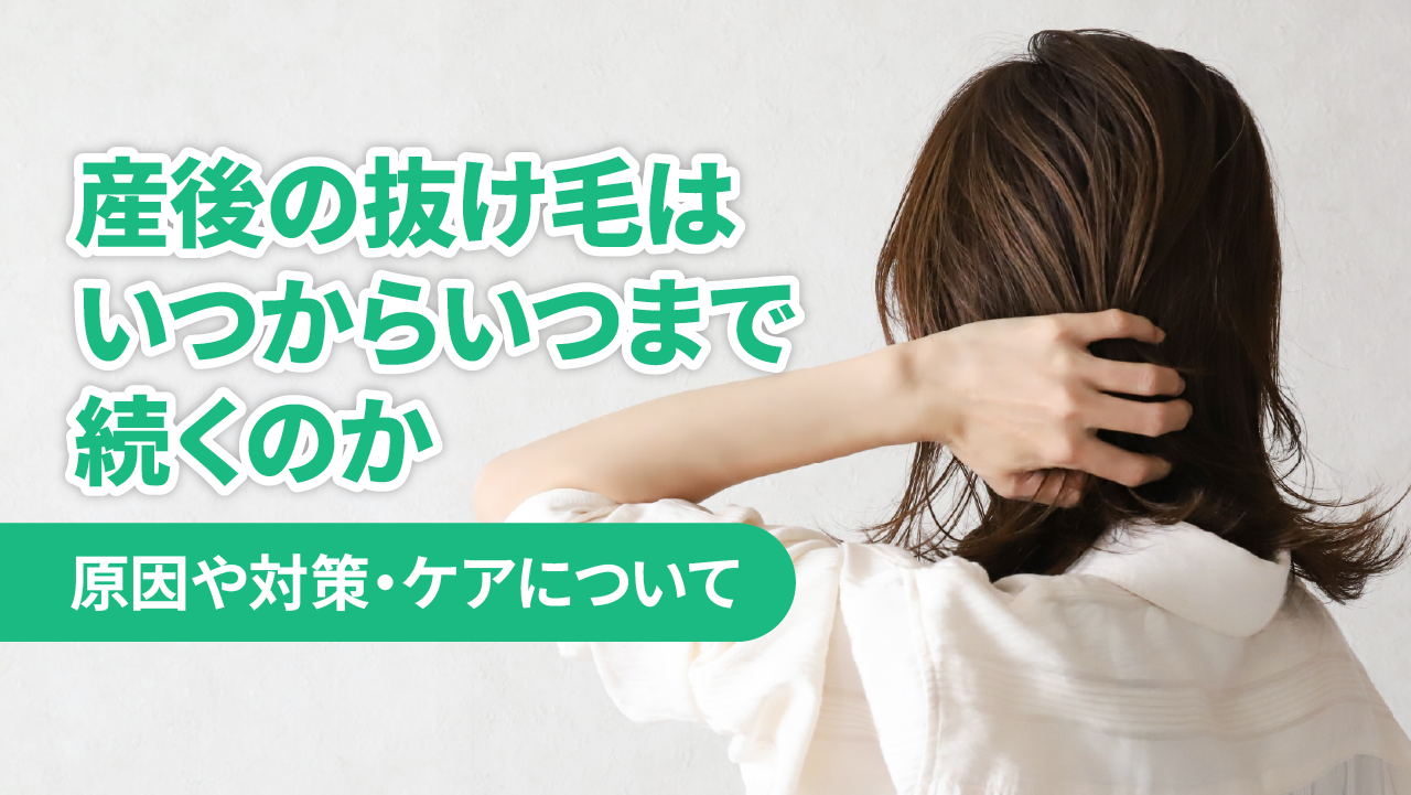 産後の抜け毛はいつからいつまで続くのか‐原因や対策・ケアについて