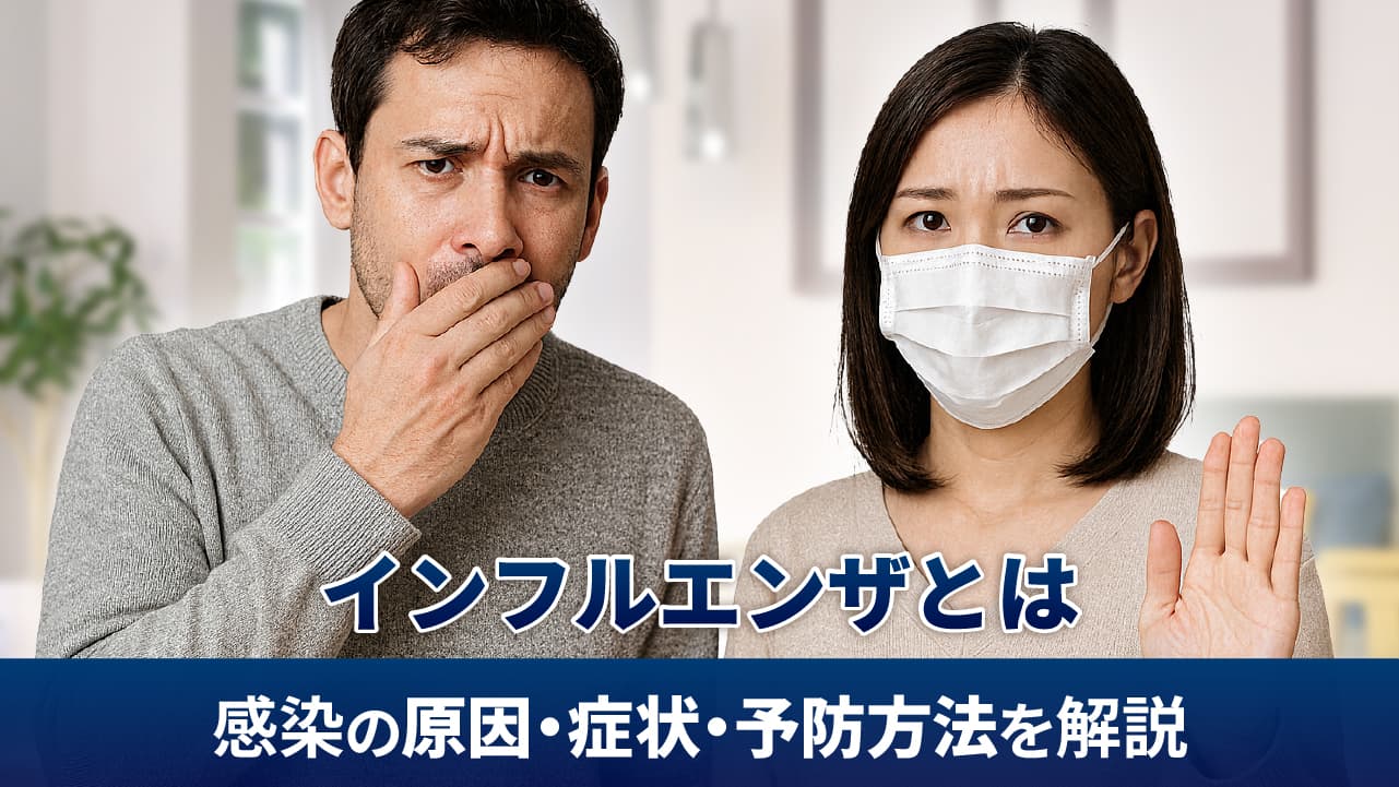 インフルエンザとは - 感染の原因・症状・予防方法を解説