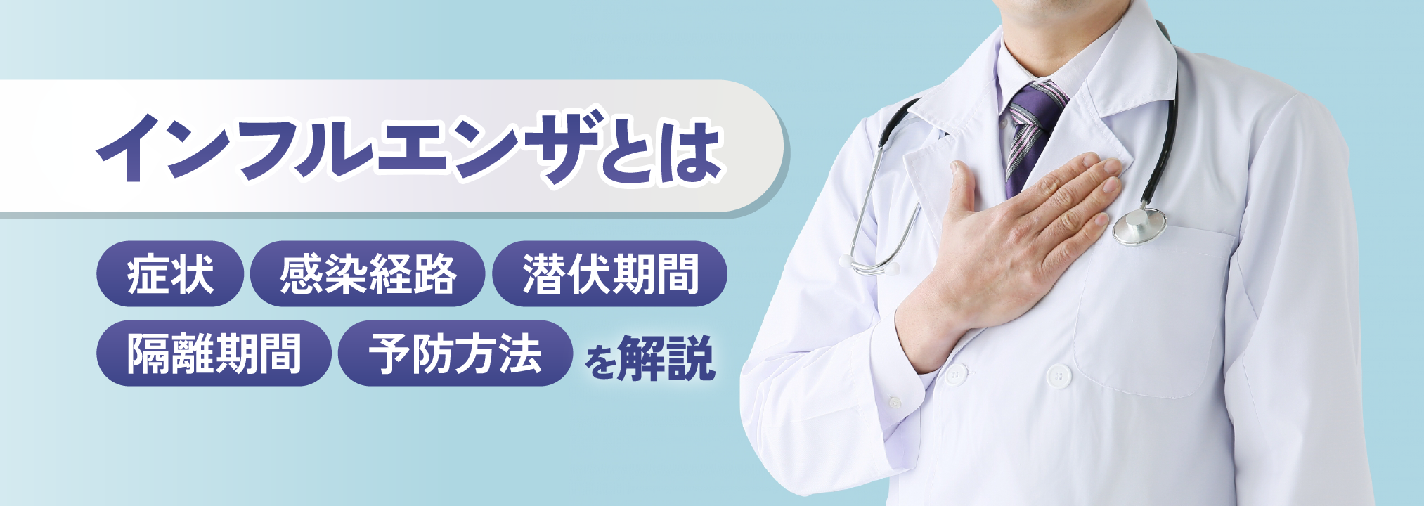 インフルエンザとは - 症状・感染経路・潜伏期間・隔離期間・予防方法を解説