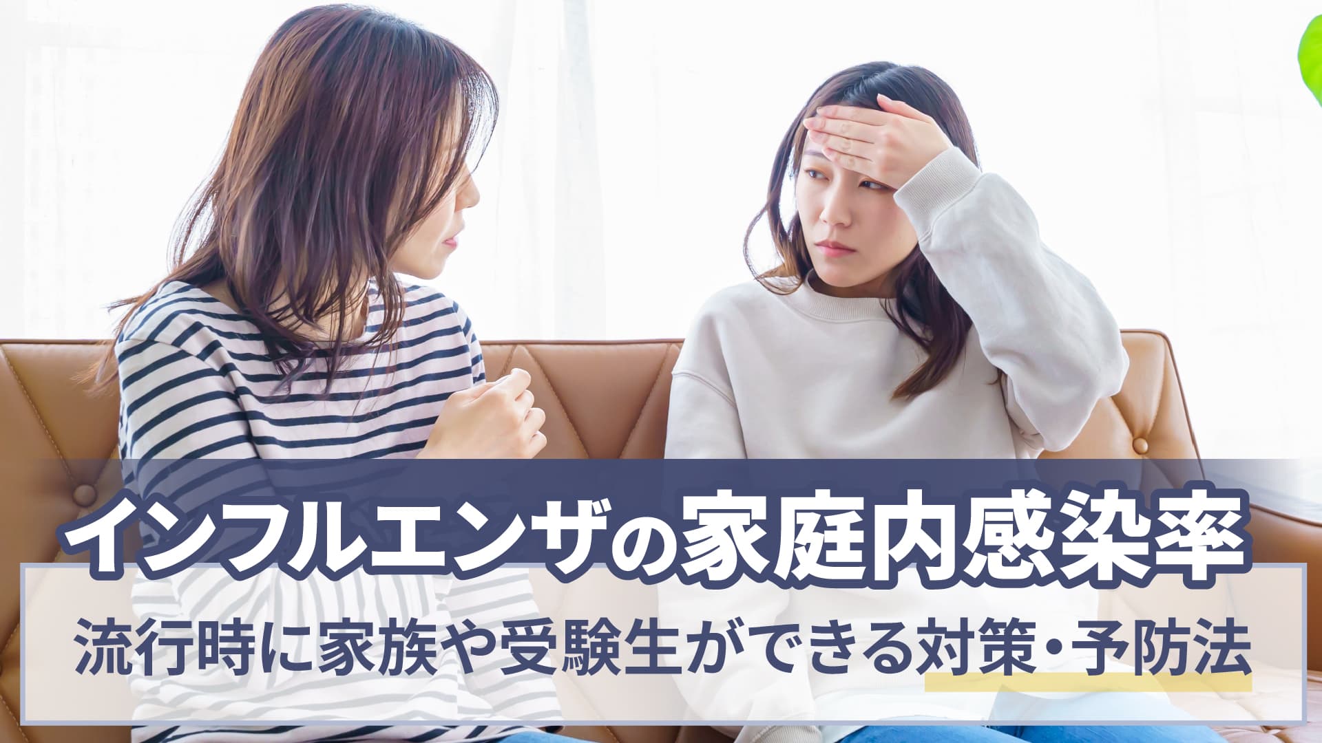 インフルエンザの家庭内感染率