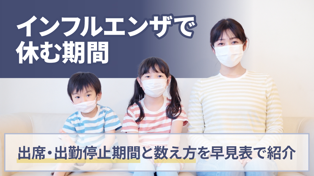 インフルエンザで休む期間