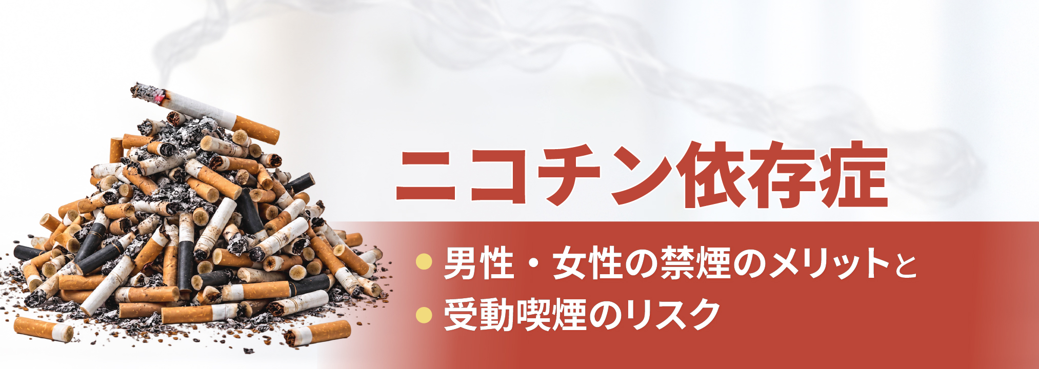 ニコチン依存症 - 男性・女性の禁煙のメリットと受動喫煙のリスク