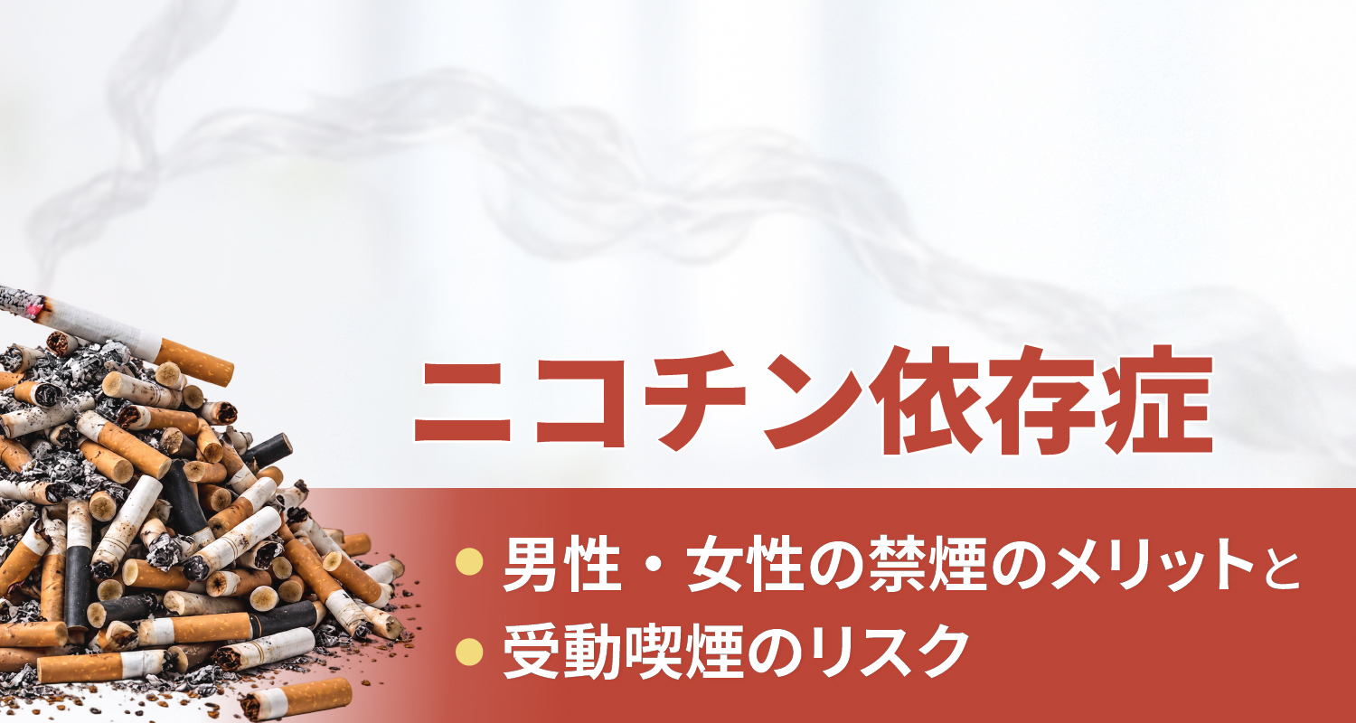 ニコチン依存症