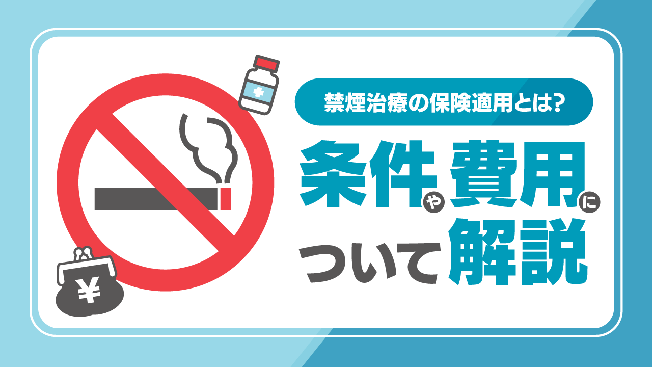 禁煙治療の保険適用について