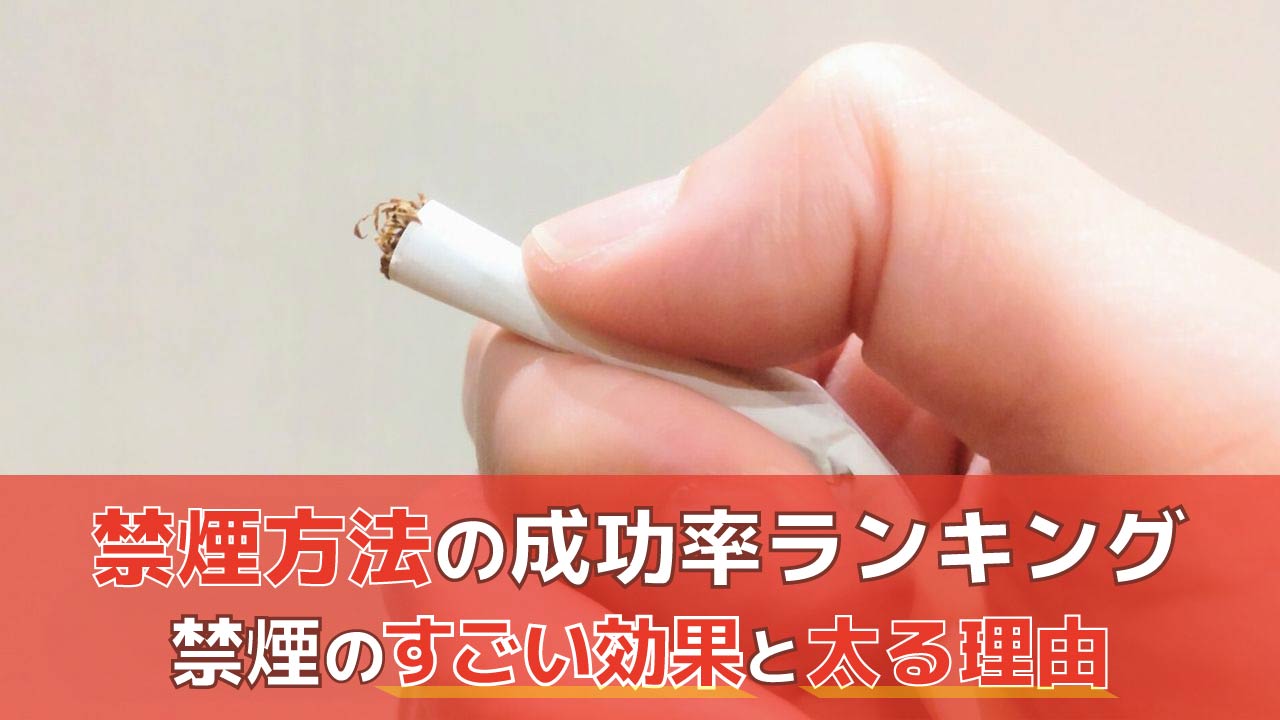 禁煙方法の成功率ランキング‐禁煙のすごい効果と太る理由