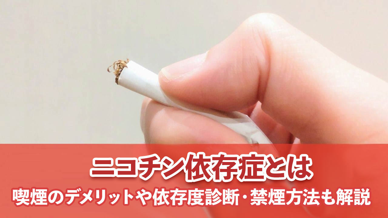 ニコチン依存症とは - 喫煙のデメリットや依存度診断・禁煙方法も解説
