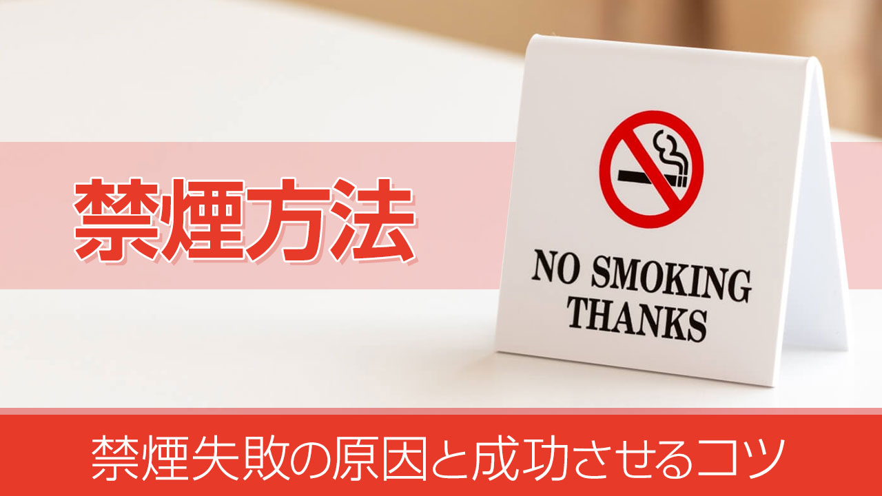 禁煙方法│禁煙失敗の原因と成功させるコツ