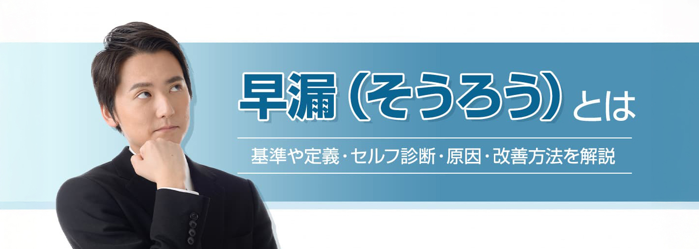 早漏（そうろう）とは ‐ 基準や定義・セルフ診断・原因・改善方法を解説