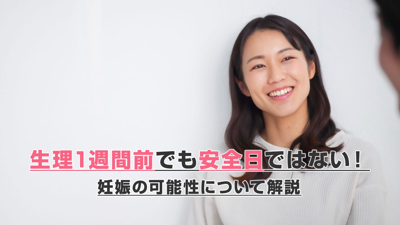 生理1週間前でも安全日ではない!妊娠の可能性について解説