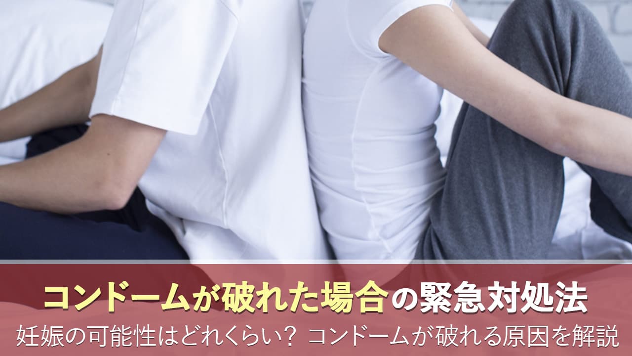 コンドームが破れた場合の対応について