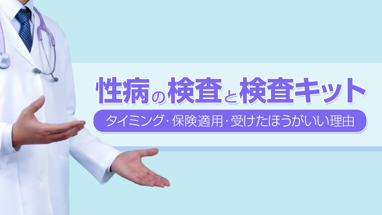 性病の検査と検査キット‐タイミング・保険適用・受けたほうがいい理由