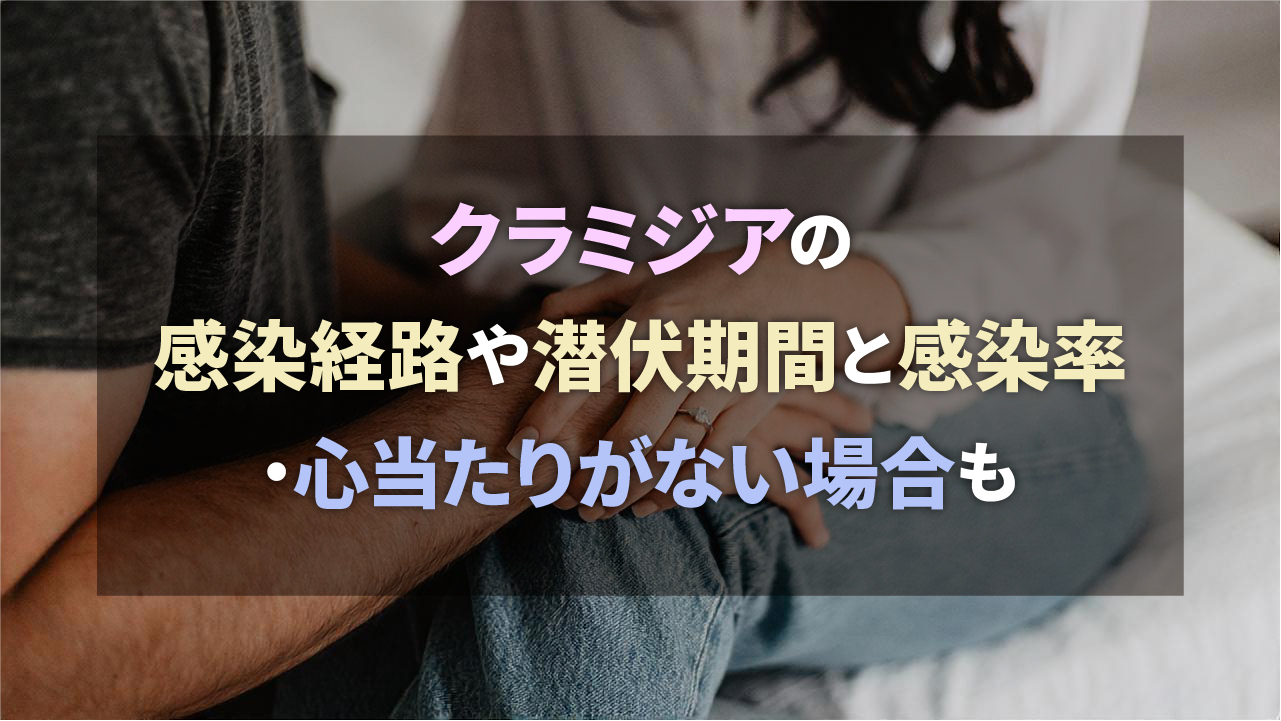 クラミジアの感染経路や潜伏期間と感染率・心当たりがない場合も