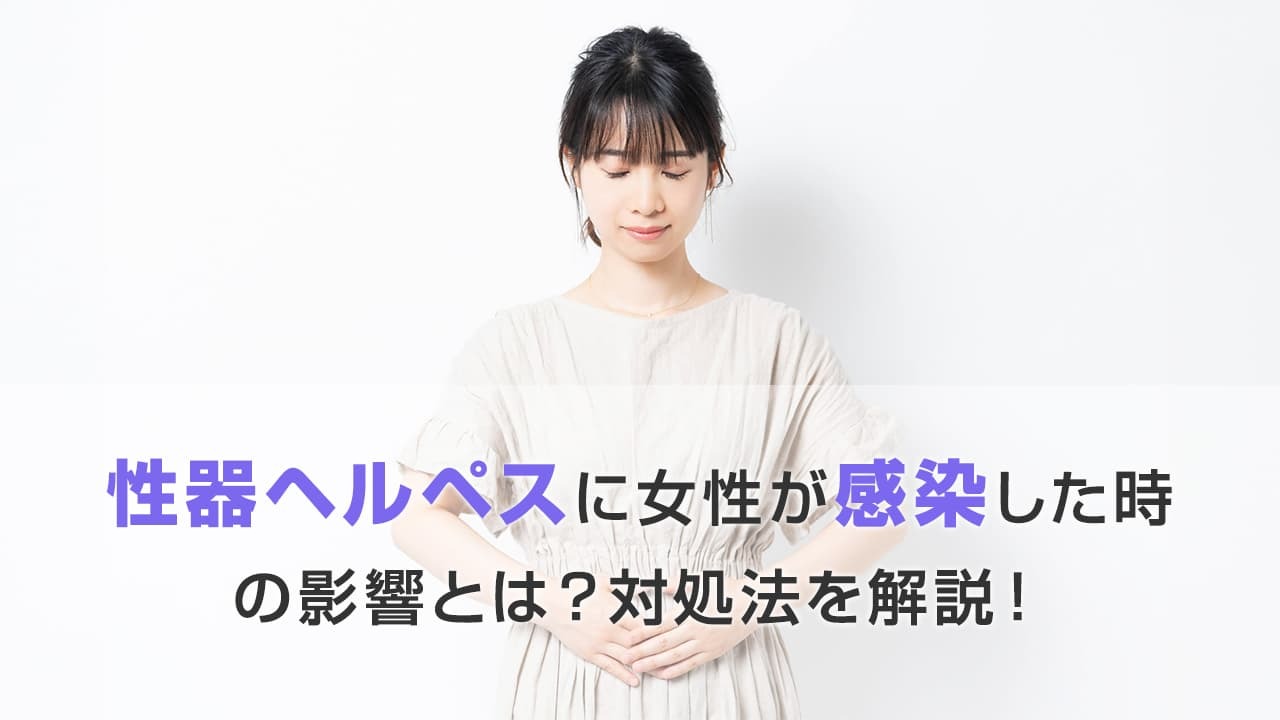 性器ヘルペスに女性が感染した時の影響とは?対処法を解説