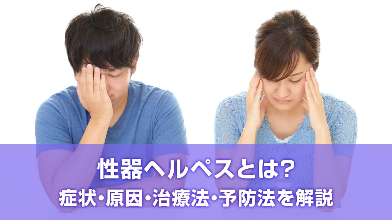 性器ヘルペスとは?症状・原因・治療法・予防法を解説