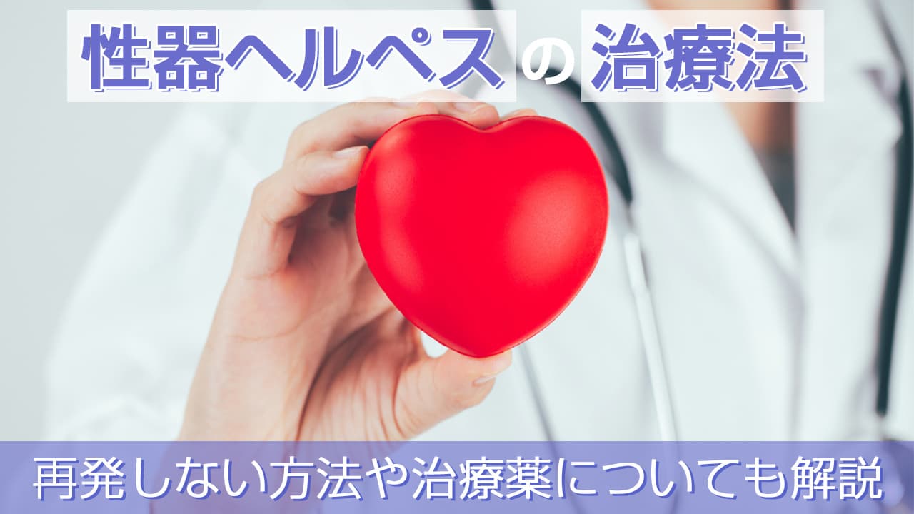 性器ヘルペスの治療法 - 再発しない方法や治療薬についても解説