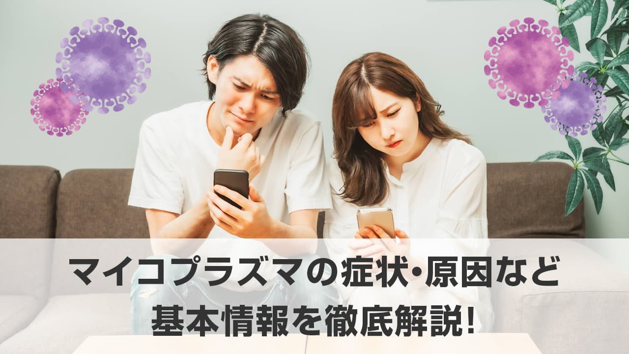 マイコプラズマの詳細