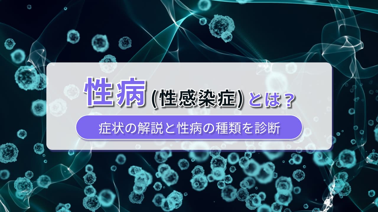 性病(性感染症)とは - 症状の解説と性病の種類を診断