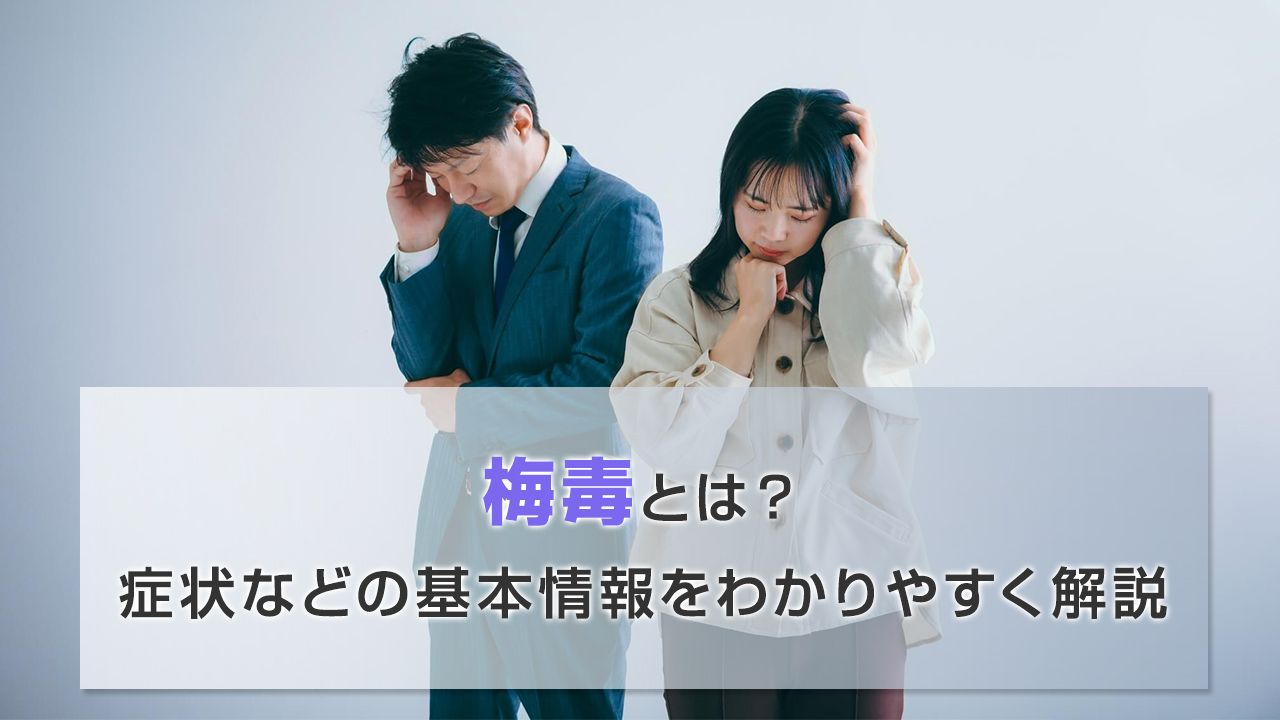梅毒の詳細