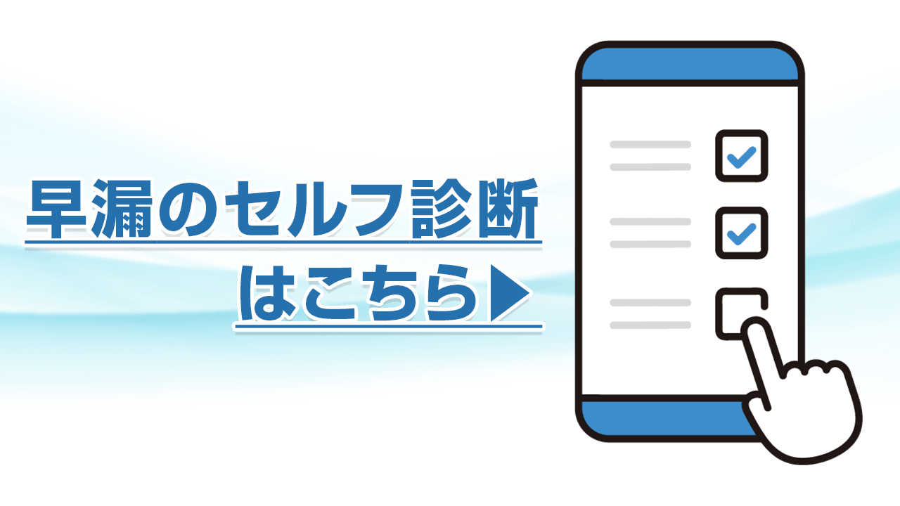 早漏のセルフ診断はこちら