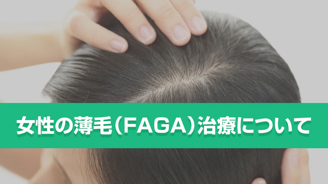 女性の薄毛（FAGA）治療について