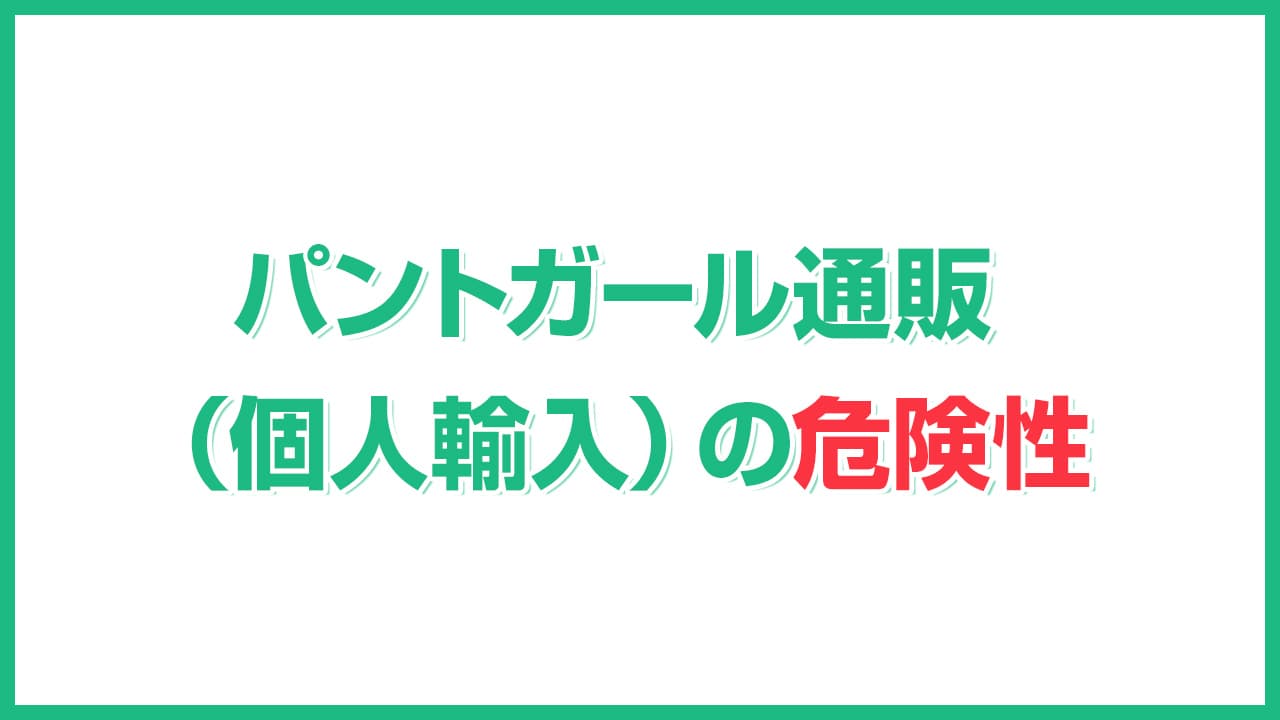 パントガールの通販について