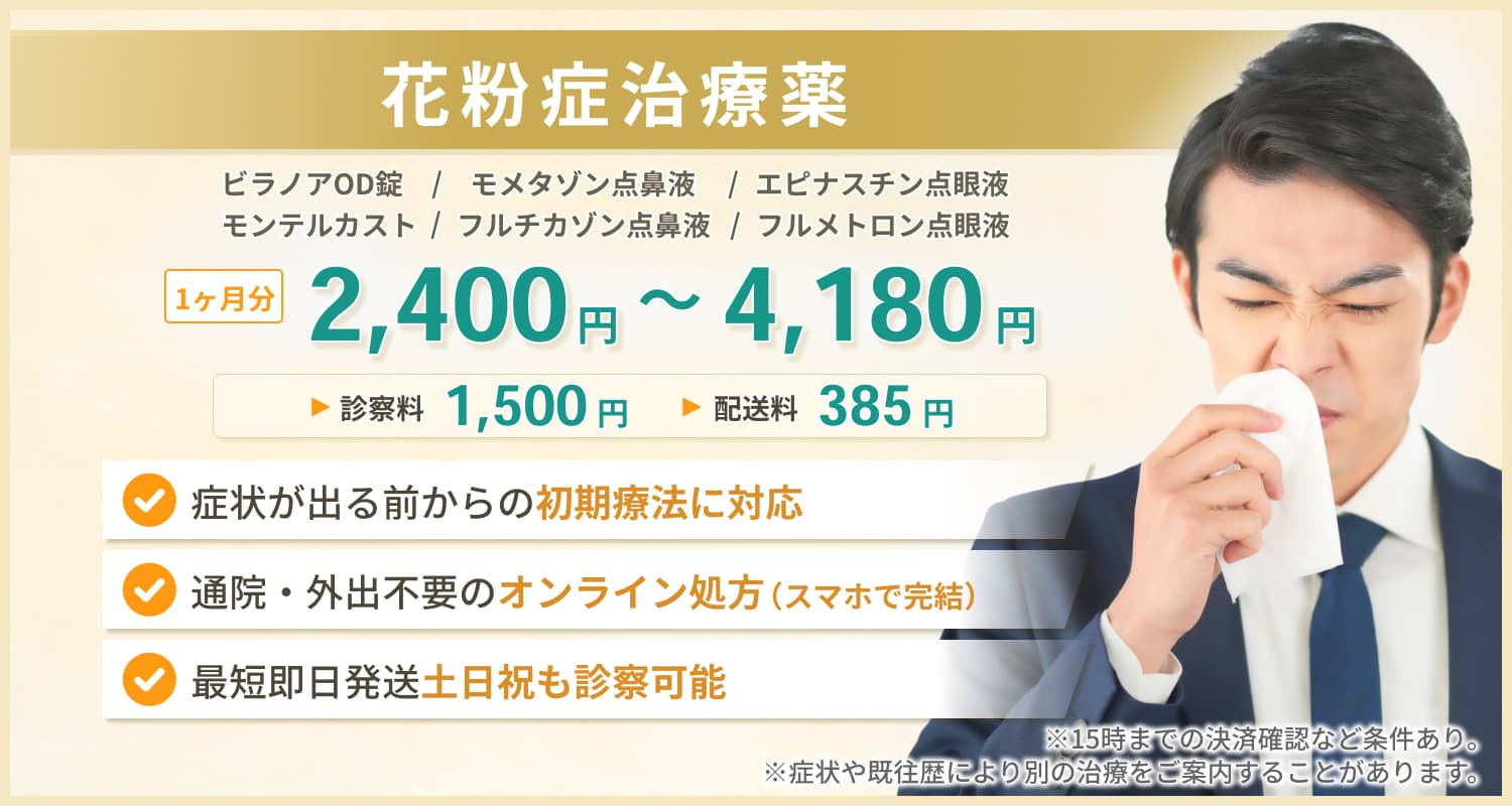 花粉症治療薬