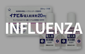 インフルエンザ予防薬