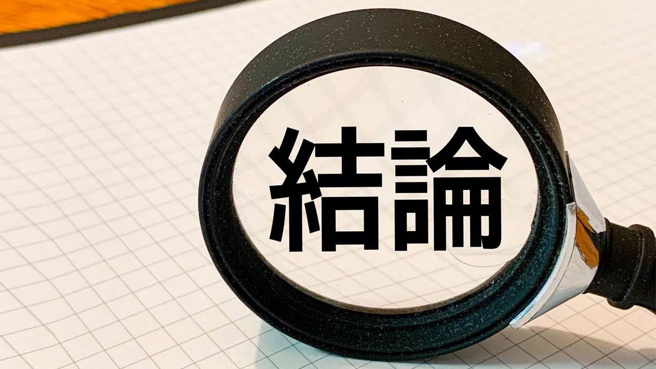 結論