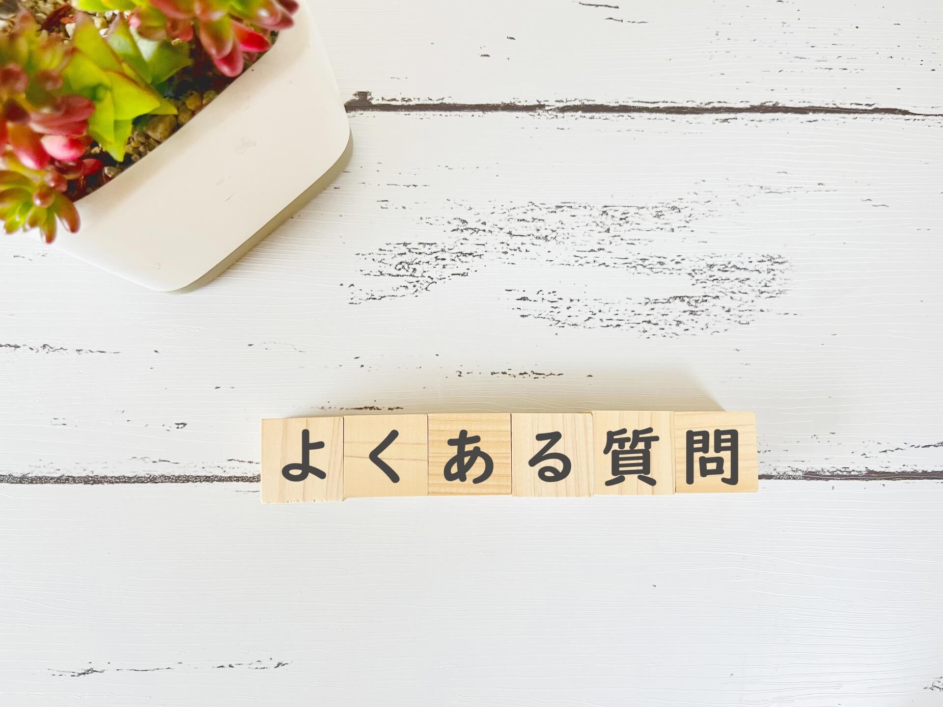 よくある質問